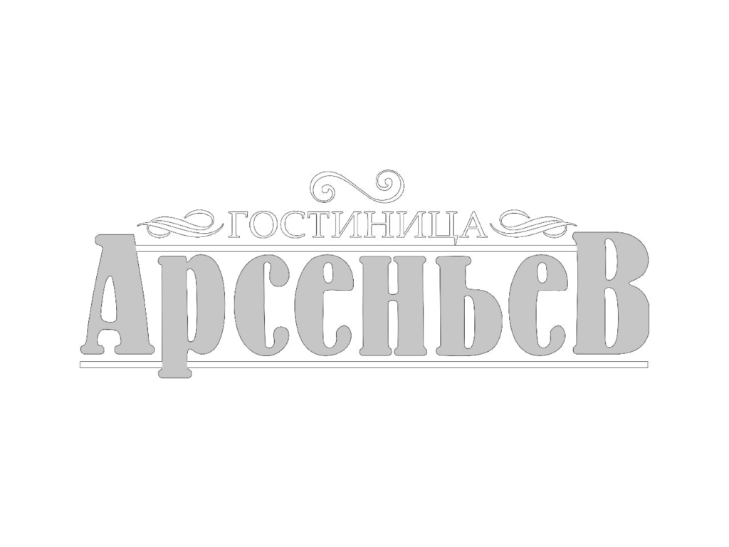 Арсеньев – МОСТ Маркетинговое агенство